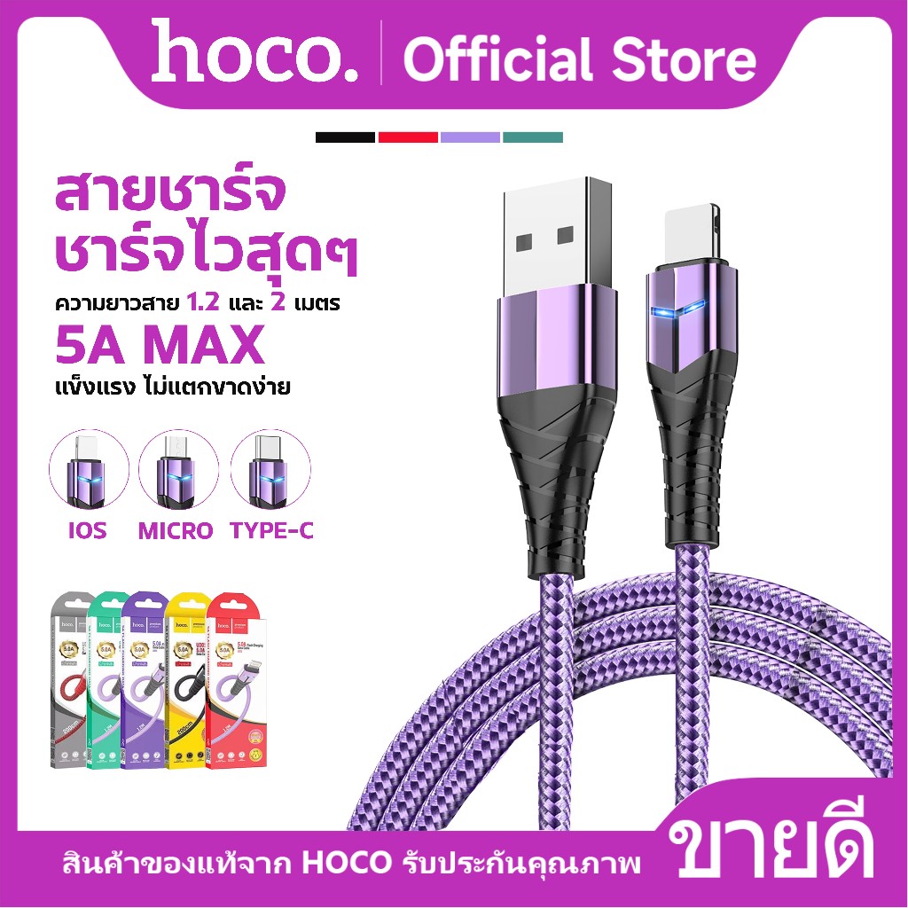 HOCO UD01 สายชาร์จเร็ว สำหรับ iOS/Micro/Type-C จ่ายไฟสูงสุด 5A ความยาว 1เมตร 2 เมตร สายถักไม่พันกัน