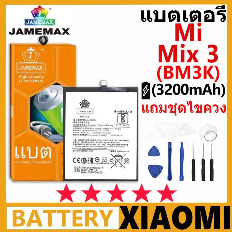 JAMEMAX แบตเตอรี่ XIAOMI Mi Mix3 รุ่น BM3K ฟรีชุดไขควง รับประกัน 99 วัน