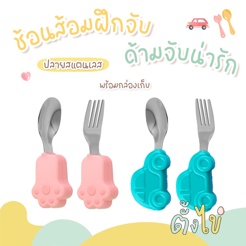 [ตั้งไข่] ช้อนส้อมฝึกจับ ปลายสแตนเลส ด้ามจับซิลิโคน รูปรถยนต์ และอุ้งเท้าหมีสุดน่ารัก พร้อมกล่องเก็บ