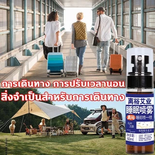 60ml ยานอนหลับหลับ Sleep Spray ช่วยให้นอนหลับได้ดีขึ้น ผ่อนคลาย ลดความตึงเครียด สเปรย์ ยานอนหลับรุนแรง
