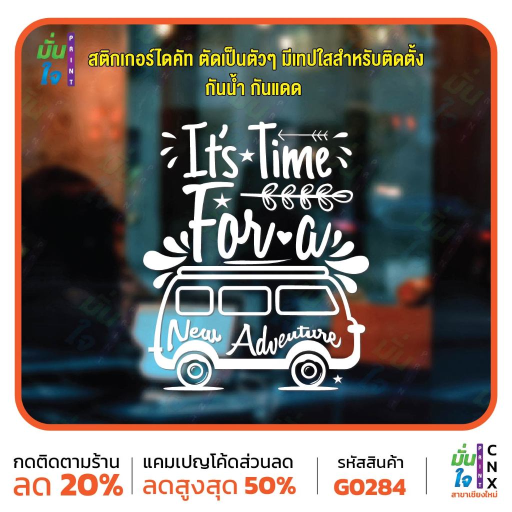 It is time for a new adventure สติกเกอร์แต่งร้าน แต่งบ้าน สติกเกอร์ไดคัท สติ๊กเกอร์ MP-CNX G0284 สติ