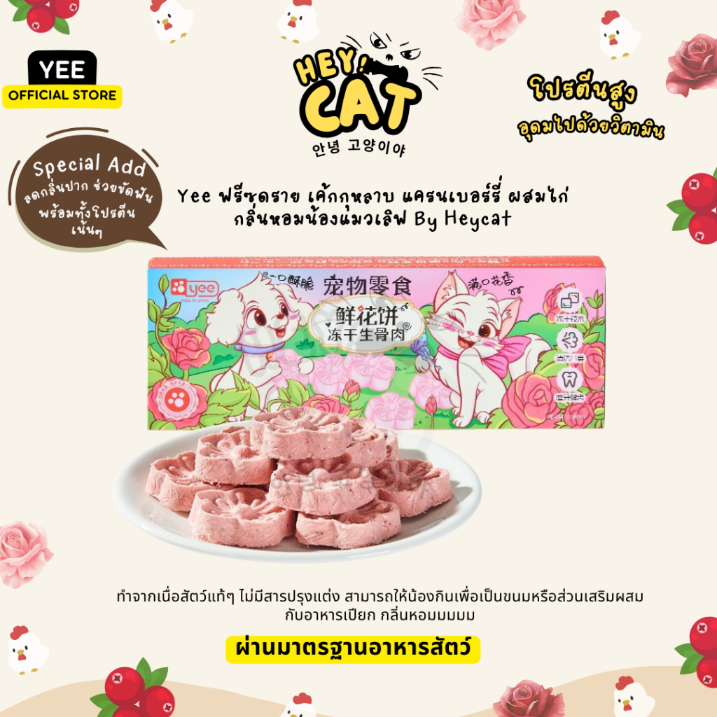 Yee ฟรีซดรายแมว ขนมแมว อกไก่ฟรีซดราย กลิ่นกุหลาบ มีส่วนช่วยขัดฟัน อุดมไปด้วยวิตามิน By Heycat