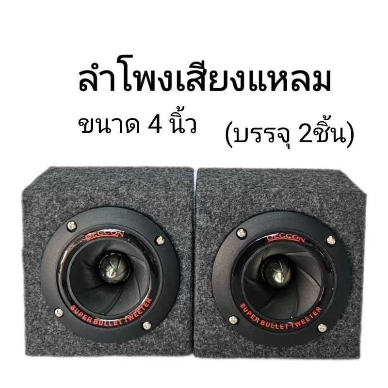 ทวิสเตอร์ ลำโพงเสียงแหลม  ใช้กับ เครื่องเสียงบ้าน/รถยนต์  พร้อมใช้งาน ( ขนาดบรรจุ 2 ชิ้น)