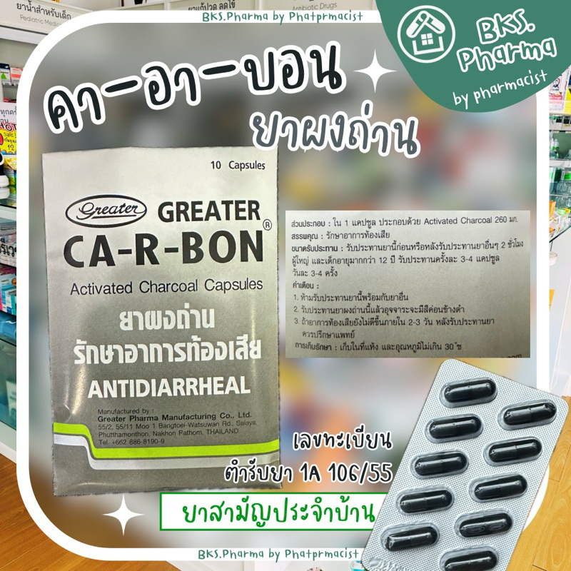 [1แผง] คา-อา-บอน CA-R-BON ยาผงถ่าน คาร์บอน 10เม็ดต่อแผง