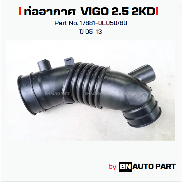 ท่ออากาศ TOYOTA VIGO 2.5 Part No. 17881-0L080 ของเทียบทดแทน ผลิตในไทย เกรด OEM