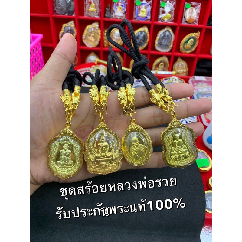 #ชุดสร้อยเหรียญพิมพ์ใหญ่(หลวงพ่อรวย) หลวงพ่อรวยวัดตะโกอยุธยาแท้100%พระกรอบทองเลเซอร์ชุปน้ำทอง+กันน้ำ /พร้อมสร้อยหัวมังกร