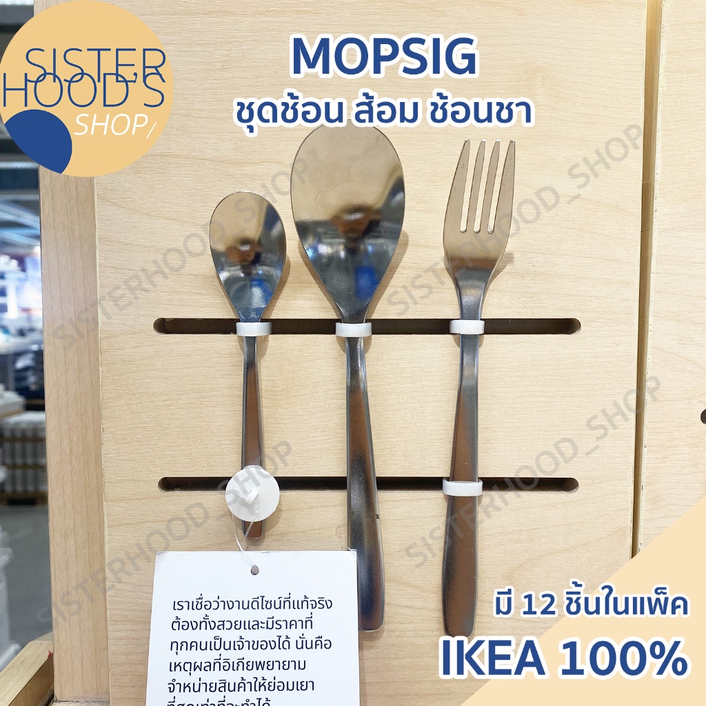[พร้อมส่ง] IKEA ของแท้! ชุดช้อนส้อม 12 ชิ้น ช้อน ส้อม ช้อนชา รุ่น MOPSIG ทำจากสแตนเลส ทนทาน