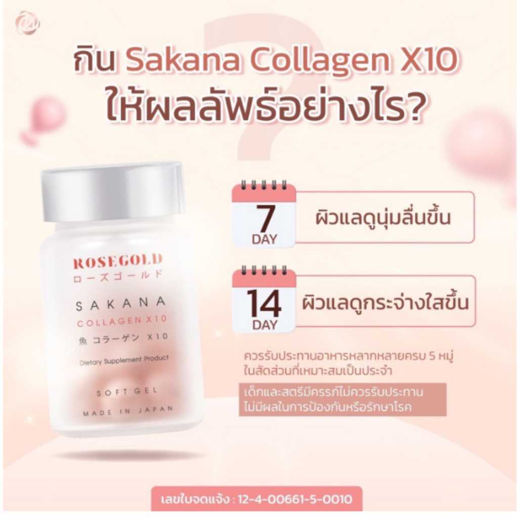 โรสโกลด์ ซาคานะ คอลลาเจน ROSEGOLD SAKANA COLLAGEN x 10
