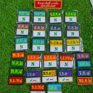 ป้ายวรรณะ บอกชั้นยศ ติดตุ๊กแก เข็มกลัด ทักแชทแจ้งรายละเอียดค่ะ