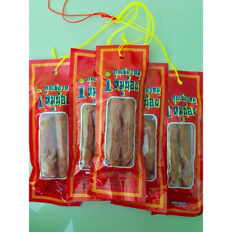 กุนเชียงหมูน้อย 20 แท่ง 10 แพ๊ค ราคาส่ง