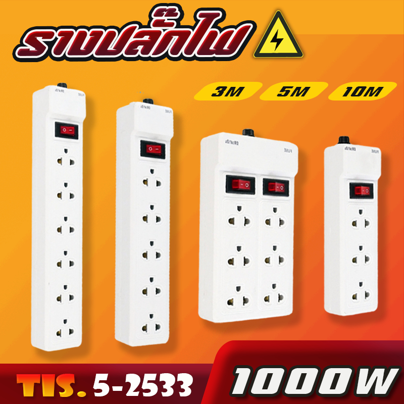 ปลั๊กไฟ รางปลั๊กไฟ ปลั๊กพ่วง 3M 5M 10M(มีหลายสไตล์ให้เลือก)รางสายไฟ รางปลั๊ก รางปลั๊กคอม