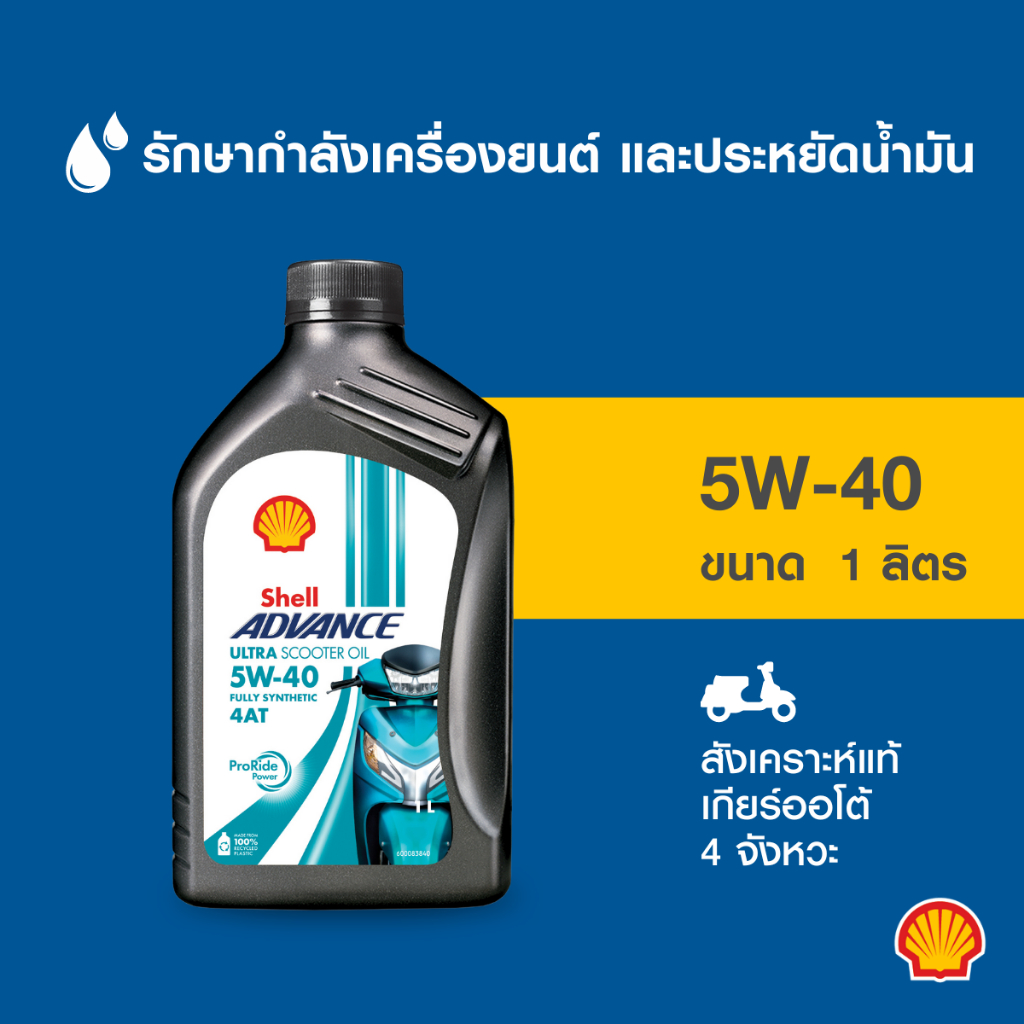 SHELL น้ำมันเครื่องสังเคราะห์แท้ Advance 4T Ultra Sc 5W-40 รถมอเตอร์ไซค์ เกียร์ออโต้ (1 ลิตร)