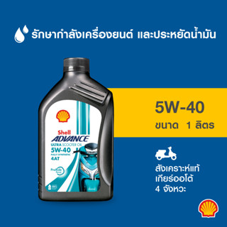 SHELL น้ำมันเครื่องสังเคราะห์แท้ Advance 4T Ultra Sc 5W-40 ร…