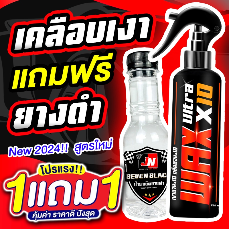 ซื้อ 1 แถม 1 WAX ULTRA X10 น้ำยาเคลือบเงา+เช็ดยางดำ รวม 400ML. เคลือบรถ สูตรเพิ่มสารเคลือบเงา 10เท่า สเปรย์เครือบแก้ว