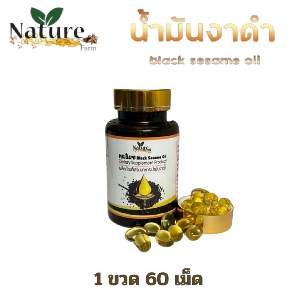 เนเจอร์ น้ำมันงาดำ สกัดเย็น Nature Farm black seed งาดำ sesame เซซามิน โอเมก้า omega 1 ขวด 60ซอฟเจล