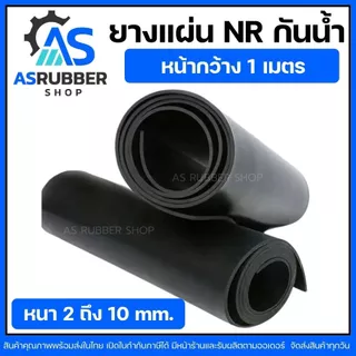 ยางแผ่นเกรด NR เกรดทนน้ำ สีดำ หนา2มิล ถึง10มิล กว้าง1เมตร (จำหน่ายความยาวเป็นเมตร)มีหลายความหนา มีหน้าร้าน ส่งของทุกวัน