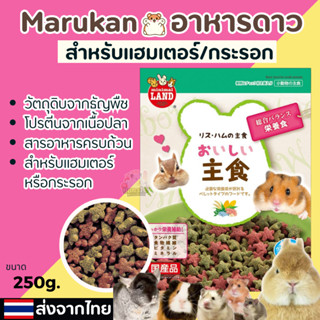 [Hi Hamster] อาหารแฮมสเตอร์ Marukan อาหารผสม อาหาร มารุคัง อ…