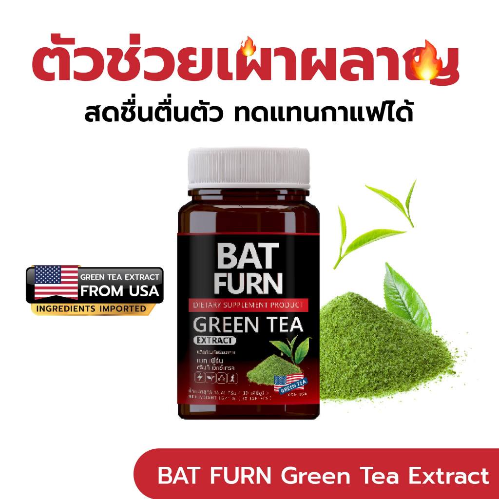 ซื้อ BAT FURN Green Tea Extract แบท เฟิร์น กรีนที  EGCG 90% ตัวช่วยเผาผลาญไขมัน