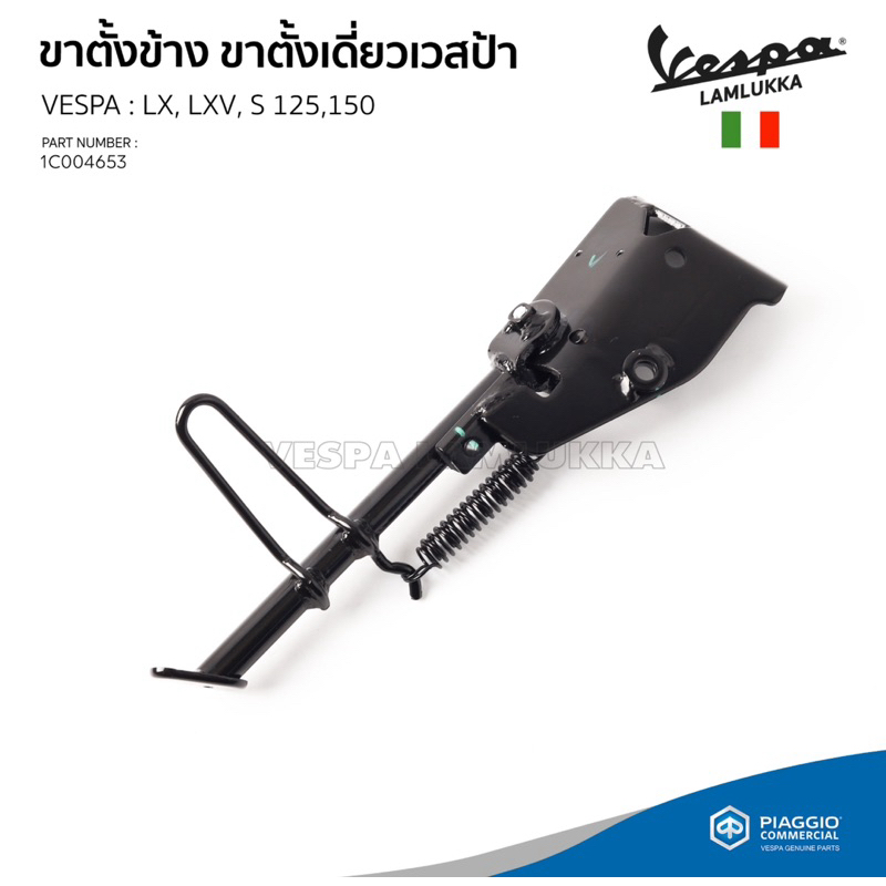[1C004653] ขาตั้งข้าง ขาตั้งเดี่ยว666260 เวสป้า LX,LXV,S 125,150