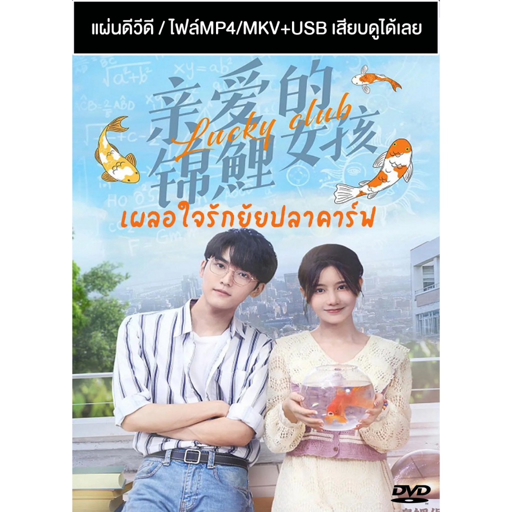 DVD / USB ซีรี่ย์จีน เผลอใจรักยัยปลาคาร์ฟ Lucky Club (2022) ซับไทย (แถมปก)