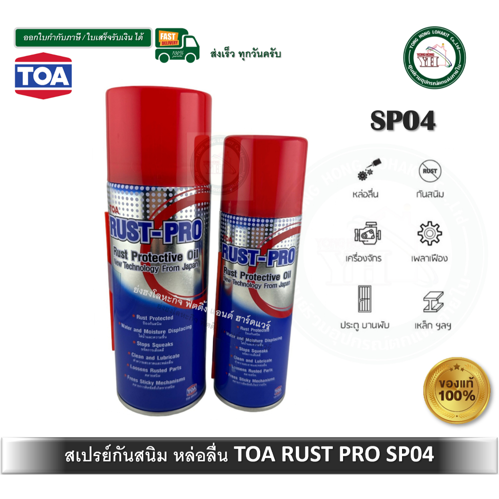 TOA สเปรย์พ่นกันสนิม สเปรย์ป้องกันสนิม น้ำมันป้องกันสนิม ทีโอเอ TOA RUST PRO 200 ซีซี 400 ซีซี SP04