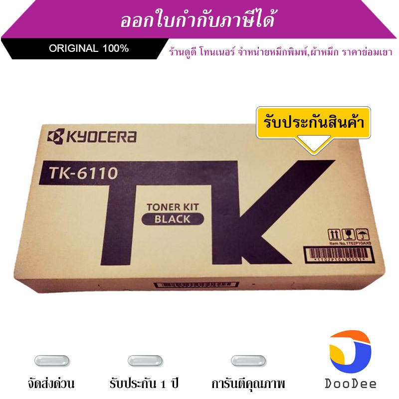 Kyocera ตลับหมึกโทนเนอร์ รุ่น TK-6110 หมึกสีดำ