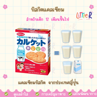 🔥 ขายดี บิสกิตแคลเซียม(มีอย.ไทย) 75 g.จากประเทศญี่ปุ่นสำหรับ…