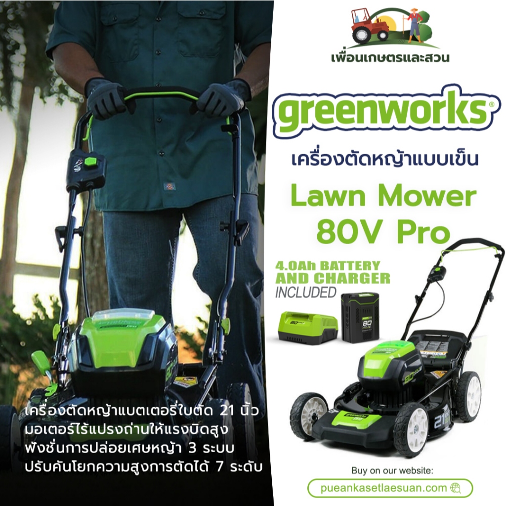 เครื่องตัดหญ้าแบบเข็น 21 นิ้ว Greenworks 80V Pro Lawn Mower พร้อมแบตเตอรี่ (4.0Ah) และแท่นชาร์จไว