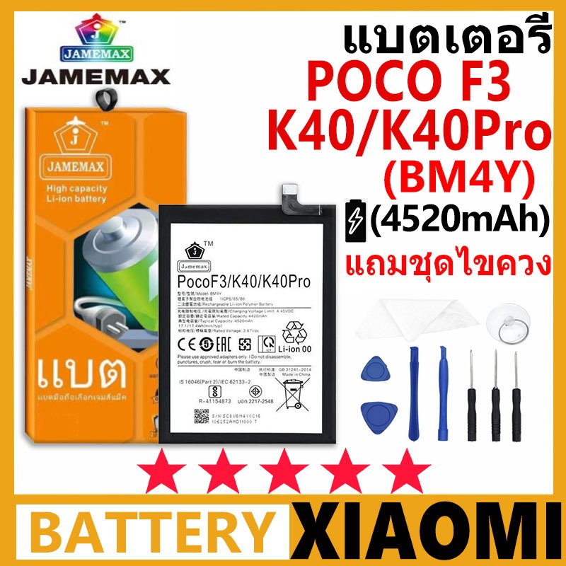 แบตเตอรี่ JAMEMAX รุ่น K40 5G / POCO F3 / K40 PRO ( BM4Y ) มี มอก.การประกัน 99 วัน