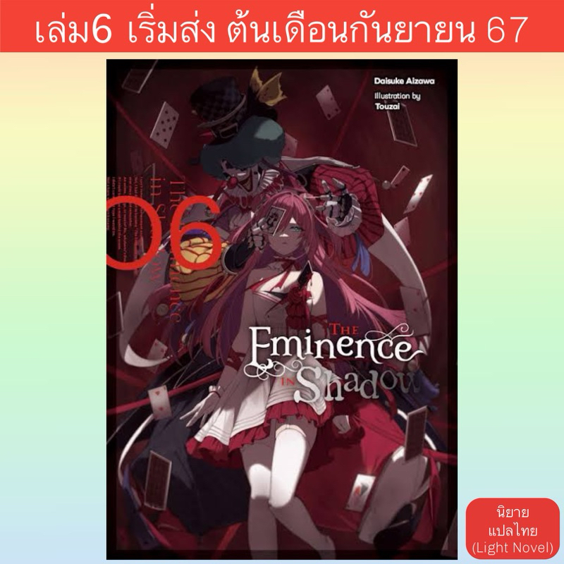 LN ชีวิตไม่ต้องเด่น ขอแค่เป็นเทพในเงา | Kage No Jitsuryokusha Ni Naritakute!