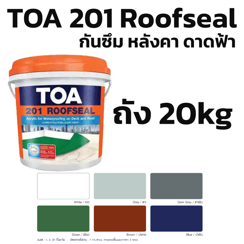 TOA 201 Roofseal รูฟซีล 20kg อะคริลิกทากันน้ำรั่วซึม 100% สำหรับดาดฟ้า หลังคา 1ถังต่อ คำสั่งซื้อ ไม่รวมสินค้าอื่น