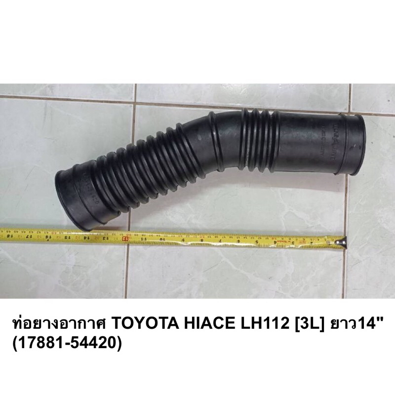 ท่อยางอากาศ TOYOTA HIACE LH112 [3L] ยาว14" (17881-54420) จำนวน 1 อัน