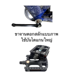 บันไดจักรยาน แกนเล็กและใหญ่