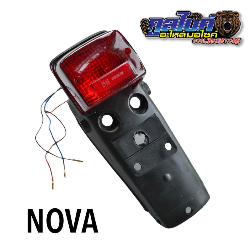 ไฟท้าย บังโคลนหลัง โนวา NOVA แบบเดิมติดรถ