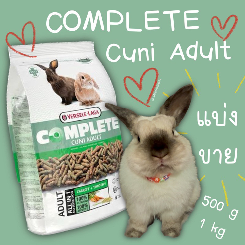 **แบ่งขาย** Complete cuni adult อาหารกระต่ายโต