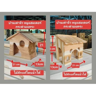 บ้านเต่าซูคาต้า หนูแฮมสเตอร์ ซูการ์ไกเซอร์ ไม้สักแท้