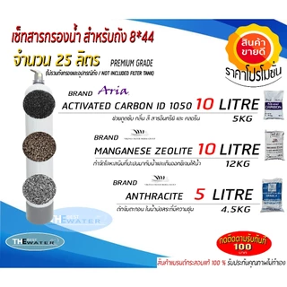 สารกรองน้ำสำหรับใส่ถังกรอง 8*44 จำนวน25ลิตร (คาร์บอน10ลิตร,แมงกานีส ซีโอไลท์10ลิตร,แอนทราไซต์5ลิตร) ขนาดบรรจุ 25 ลิตร