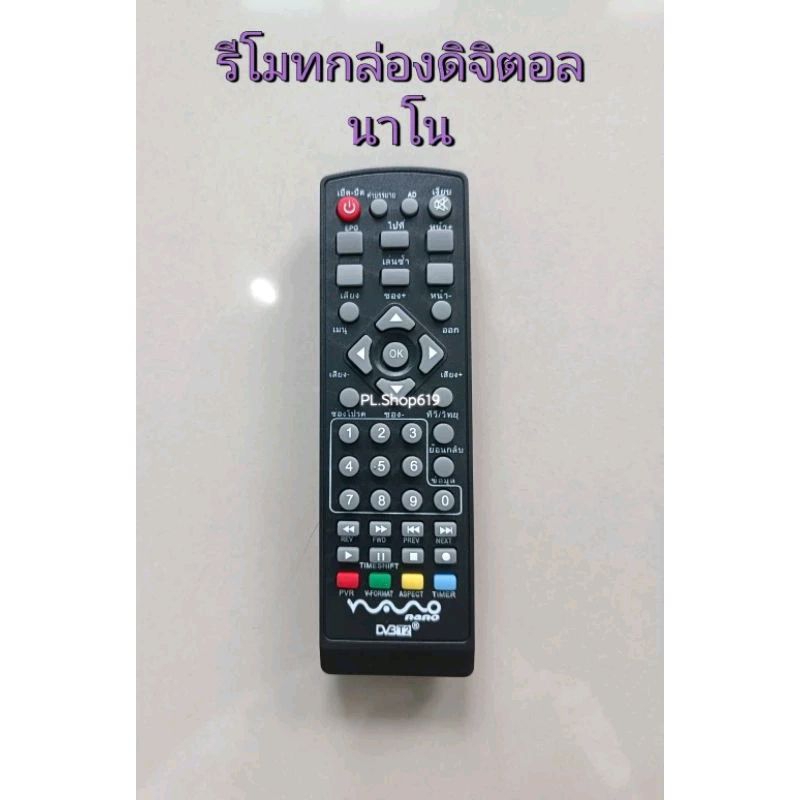 (ของใหม่/พร้อมส่ง) รีโมทกล่องดิจิตอล นาโน NANO รุ่น DVBT1 , DVBT2 , CT2-4122 , DV-004 , DV-005
