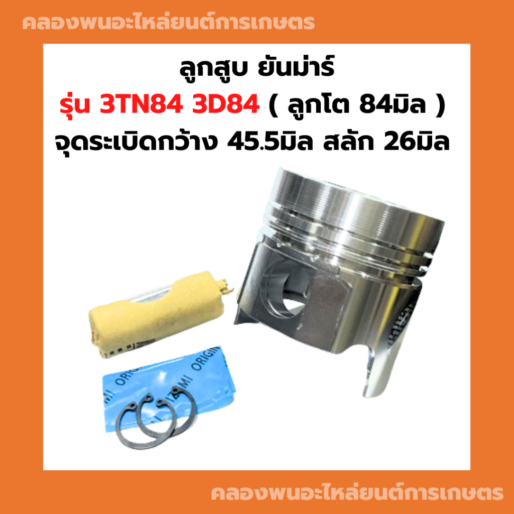 ลูกสูบ ยันม่าร์ 3TN84 3D84 ลูกสูบ3D84 ลูกสูบ3TN84