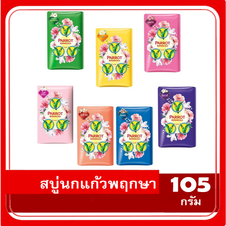 สบู่นกแก้ว พฤกษา ขนาดใหญ่ 105 กรัม (1ก้อน)