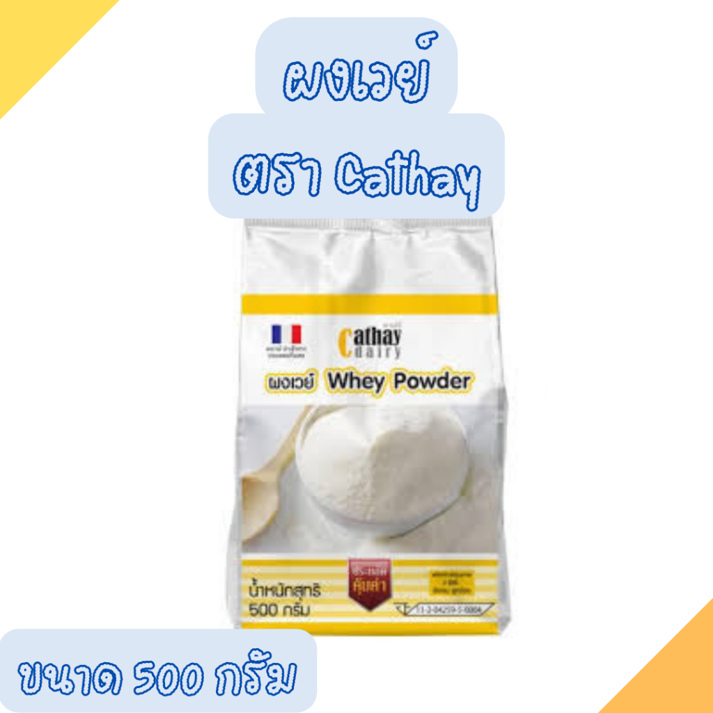 ผงเวย์ ตรา  คาเธย์  เป็นผงเวย์นำเข้าจากประเทศฝรั่งเศส  ผลิตภัณฑ์ของนม ขนาด 500 กรัม