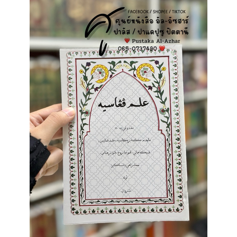كتاب علم فغاسيه หนังสือ กีตาบ/กีตับ อิลมู ปืองาเซะห์