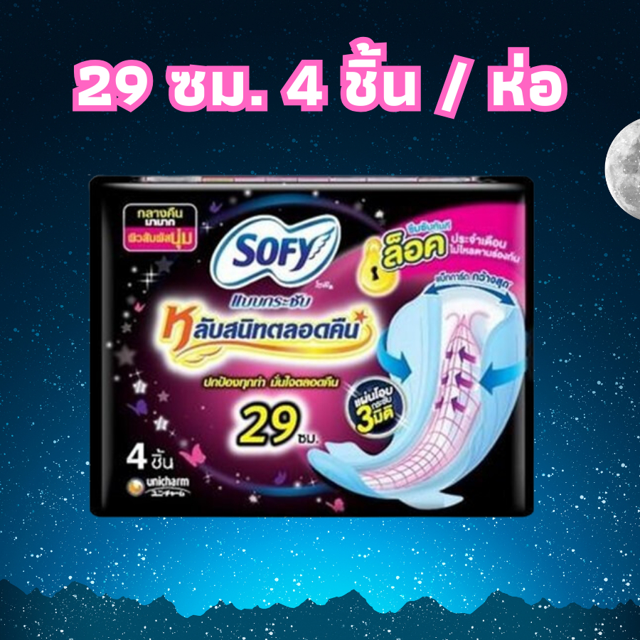 Sofy โซฟี โซฟีกลางคืน ยาว 29 ซม. ผ้าอนามัย มีปีก ห่อละ 4 ชิ้น 1 ห่อ