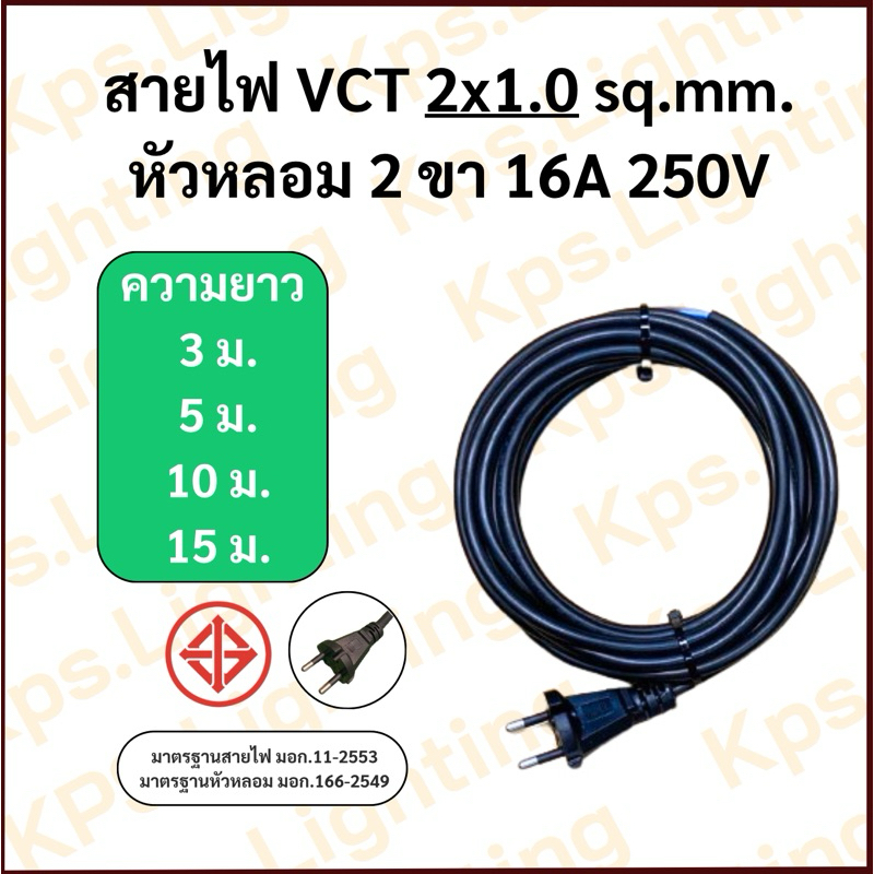 สายไฟVCT 2x1.0 sq.mm. (3-5-10-15 ม.)