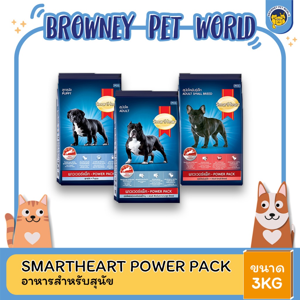 SmartHeart Power Pack สมาร์ท ฮาร์ท พาวเวอร์แพ็ค ขนาด 3 KG