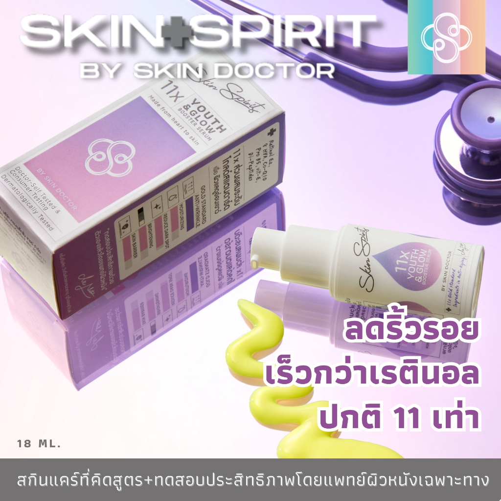 SKIN SPIRIT By Skin Doctor "เซรั่มลดริ้วรอย 11x" –  ริ้วรอยจาง เห็นผลเร็วกว่าเรตินอลปกติ 11เท่า-18ml. (ม่วง)