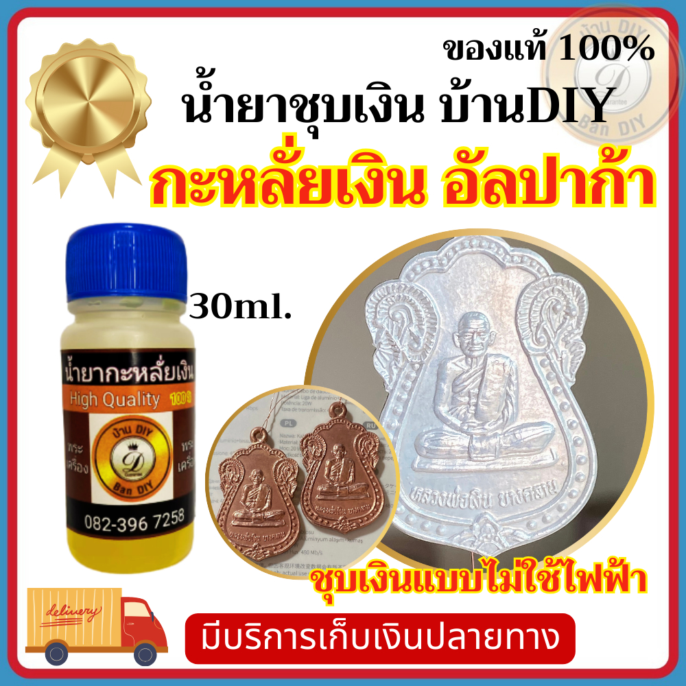 น้ำยาชุบเงิน ทำสีกะหลั่ยเงิน ขนาด 30 ml. ไม่ใช้ไฟฟ้า สินค้าคุรภาพ ร้าน บ้านDIY กะหลั่ยเงิน ชุบเงิน แบรนด์ ไม่ใช้ไฟฟ้า