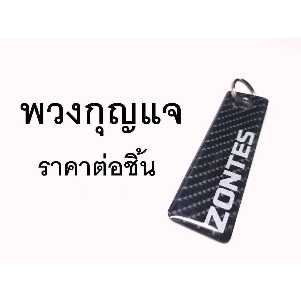 พวงกุญแจ Zontes - สี ขาว สะท้อนแสง #zontes #zontes350d #zontes350e #zontesของแต่ง #ของแต่งzontes