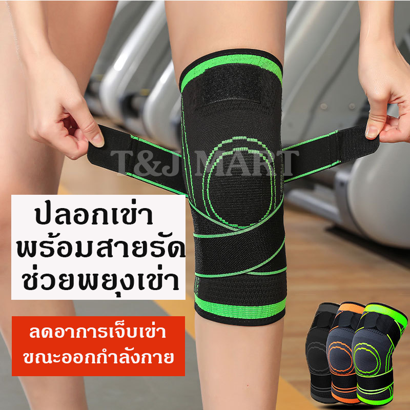 สนับเข่า ผ้ารัดหัวเข่า พร้อมสายรัด KNE04 พยุงเข่าป้องกันและลดอาการปวดเข่าขณะออกกำลังกาย แพ็ค 1 ข้าง