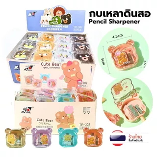 S0188 [รุ่นใหม่] กบเหลาดินสอ 2รู การ์ตูน น่ารัก อย่างดี สะอาด กบ ฝาใสรูปหมี เครื่องเขียนน่ารัก